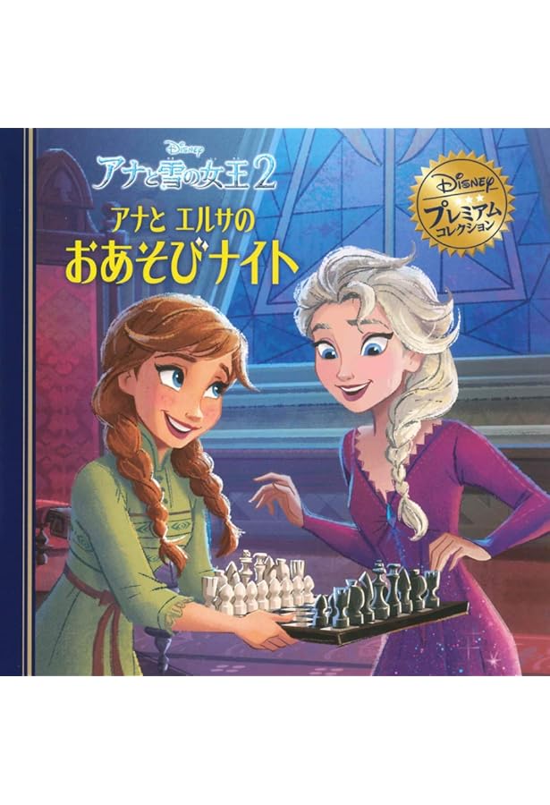 Amazon.co.jp: アナと雪の女王 ねぇエルサ、あそぼ! (ディズニー
